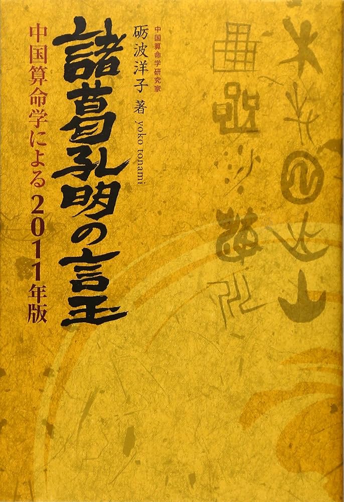 諸葛孔明の言玉 中国算命学による ２０１０年版/ぶんぶん書房/礪波洋子（単行本） 諸葛孔明の言玉 2010年版 | 礪波 洋子 |本 | 通販 | Amazon